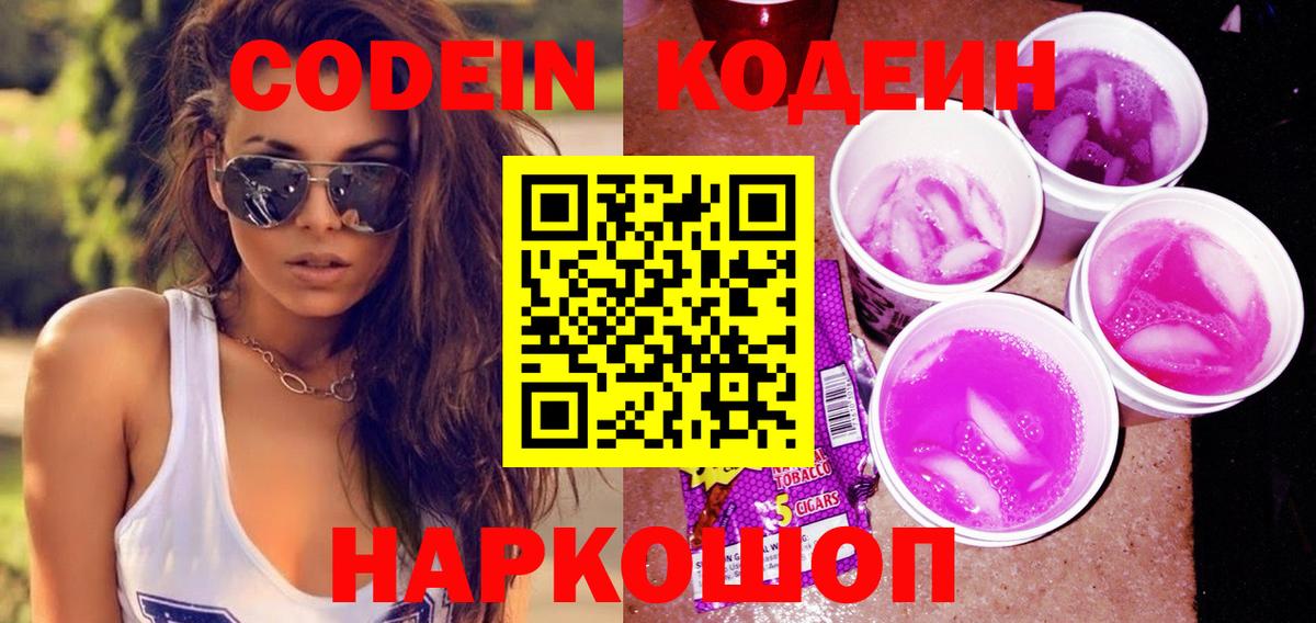 Codein Purple Drank  Вход с VPN  Ейск  Кодеин напиток Lean (лин) 