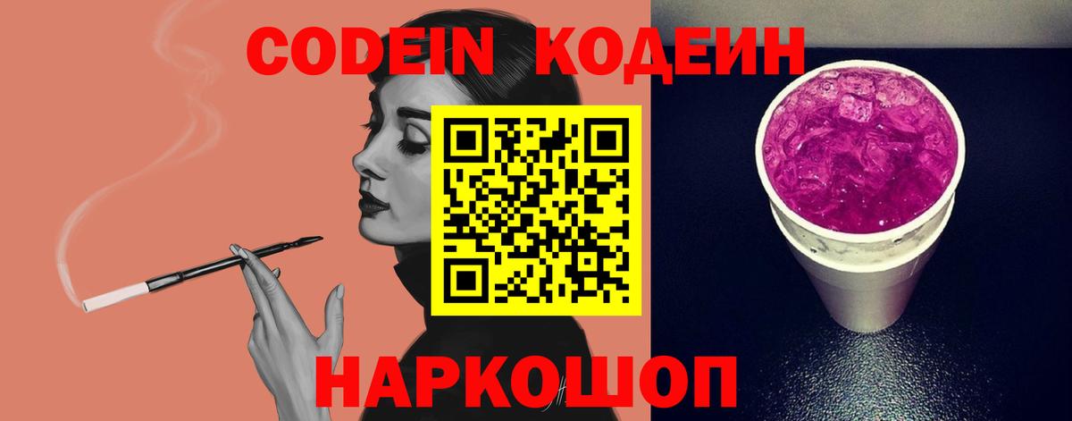 Codein напиток Lean (лин) Ейск